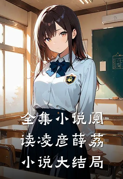 全集小说阅读凌彦薛荔小说大结局
