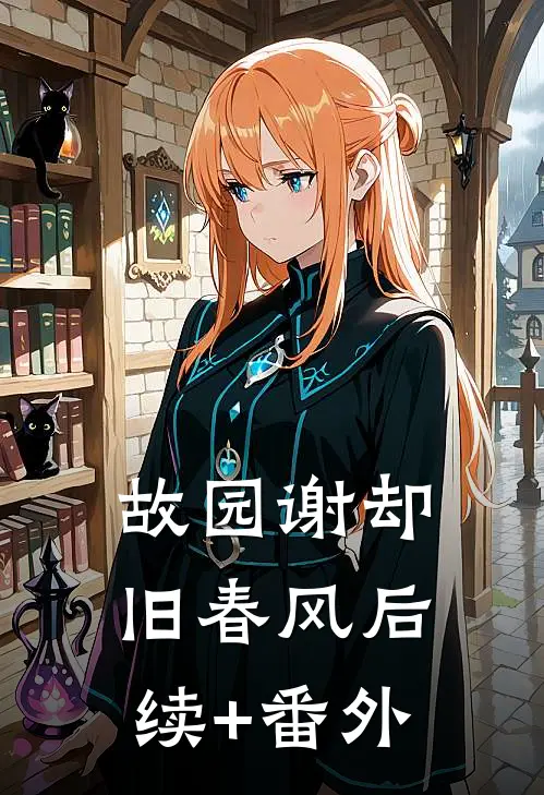 故园谢却旧春风后续+番外