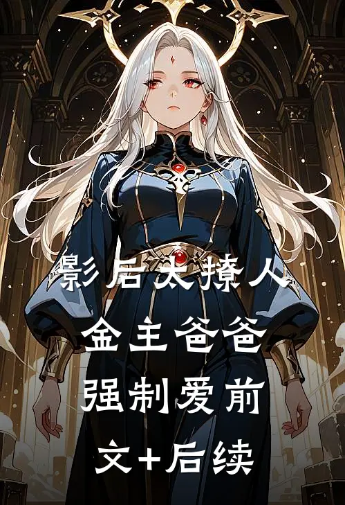 影后太撩人，金主爸爸强制爱前文+后续