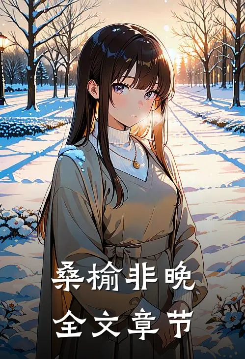 桑榆非晚全文章节