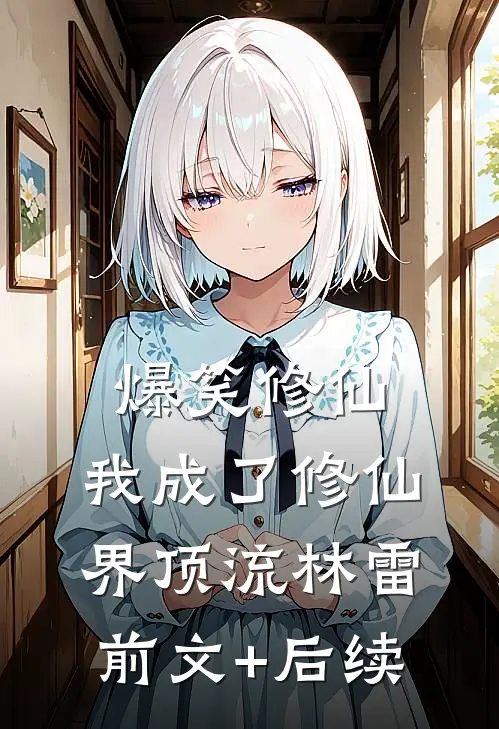 《爆笑修仙:我成了修仙界顶流》林雷前文+后续