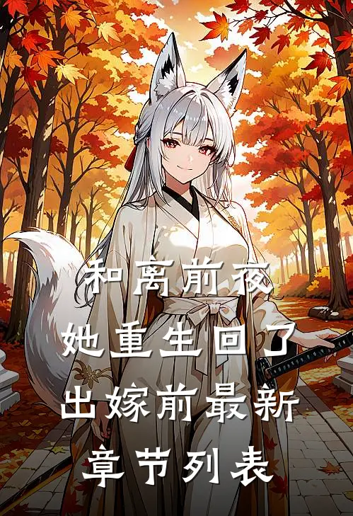 和离前夜，她重生回了出嫁前最新章节列表