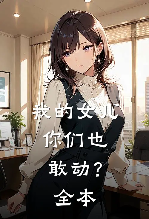 我的女儿，你们也敢动？全本