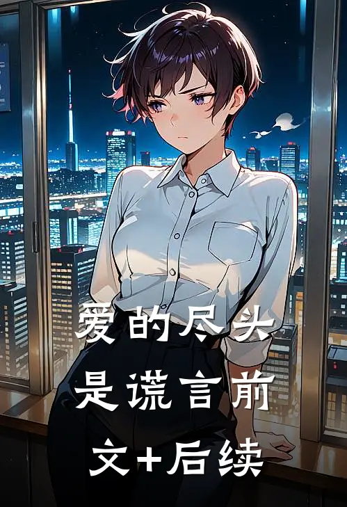 爱的尽头是谎言前文+后续