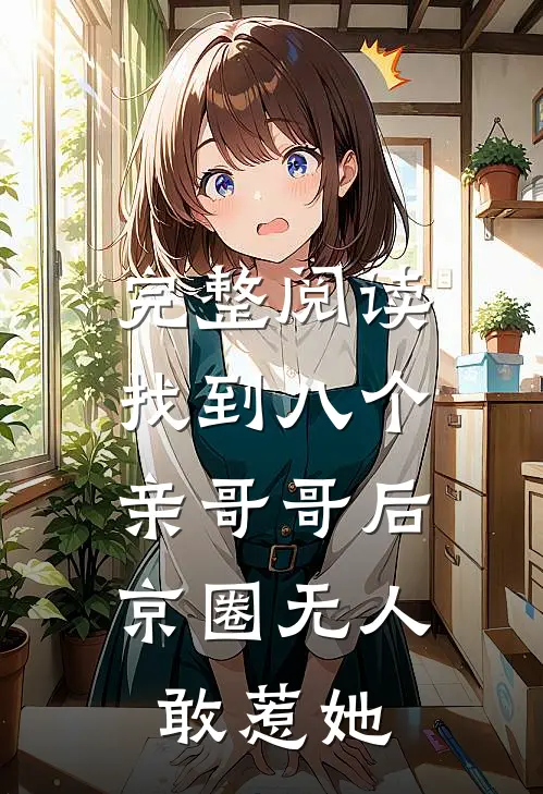 完整阅读找到八个亲哥哥后，京圈无人敢惹她