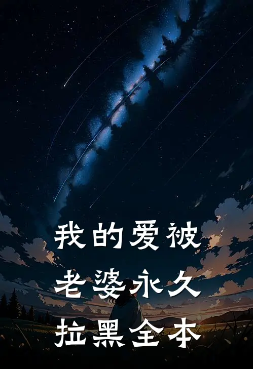 我的爱被老婆永久拉黑全本