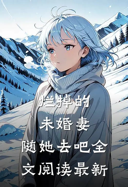 烂掉的未婚妻，随她去吧全文阅读最新