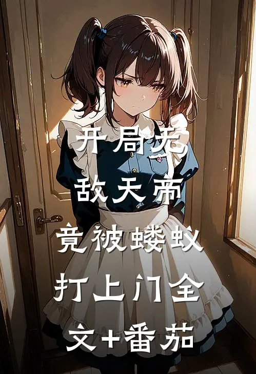 开局无敌天帝，竟被蝼蚁打上门全文+番茄