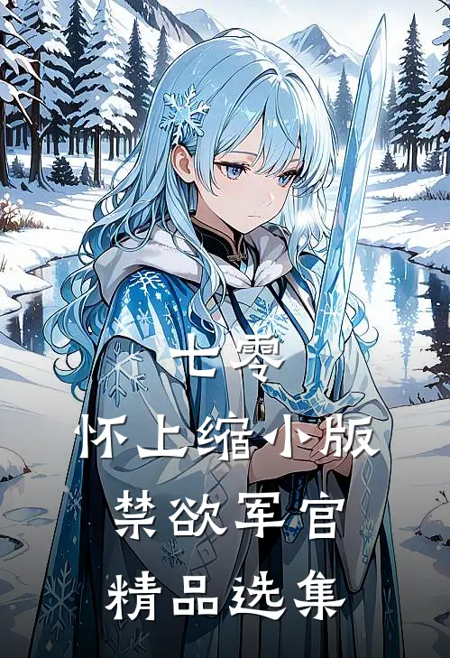 七零：怀上缩小版禁欲军官精品选集