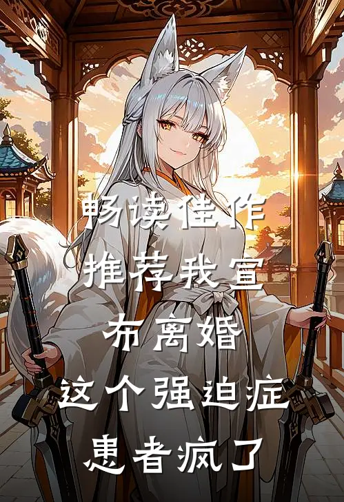 畅读佳作推荐我宣布离婚，这个强迫症患者疯了