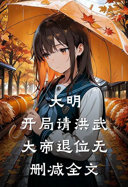 大明：开局请洪武大帝退位无删减全文
