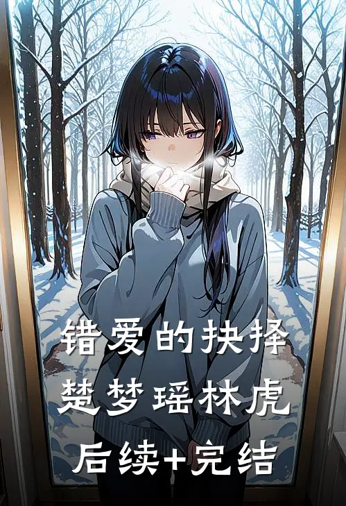 错爱的抉择楚梦瑶林虎后续+完结