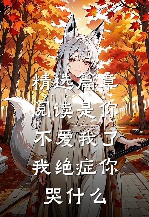 精选篇章阅读是你不爱我了，我绝症你哭什么