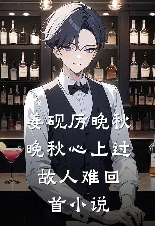 姜砚厉晚秋晚秋心上过，故人难回首小说