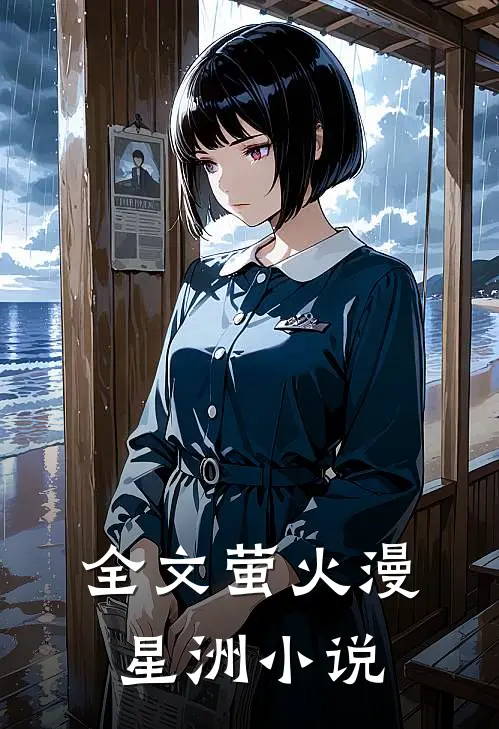 全文萤火漫星洲小说