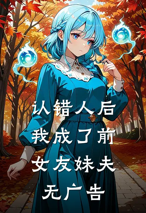 认错人后，我成了前女友妹夫无广告