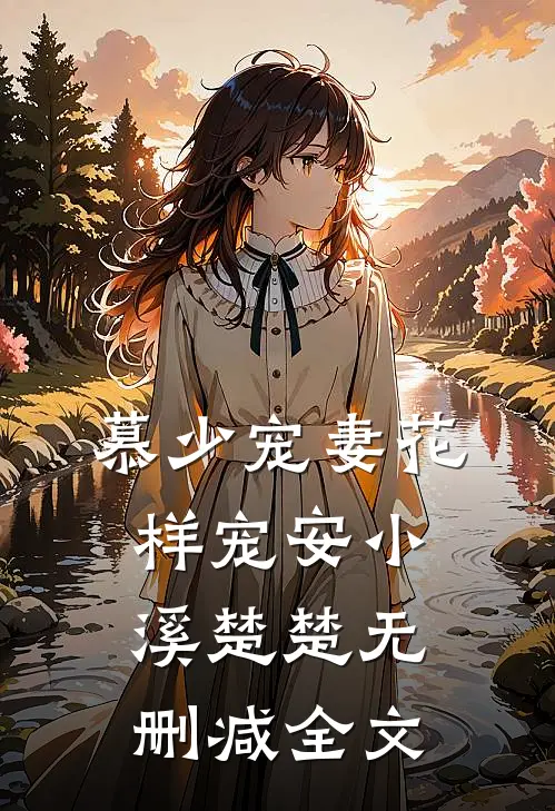 慕少宠妻花样宠安小溪楚楚无删减全文