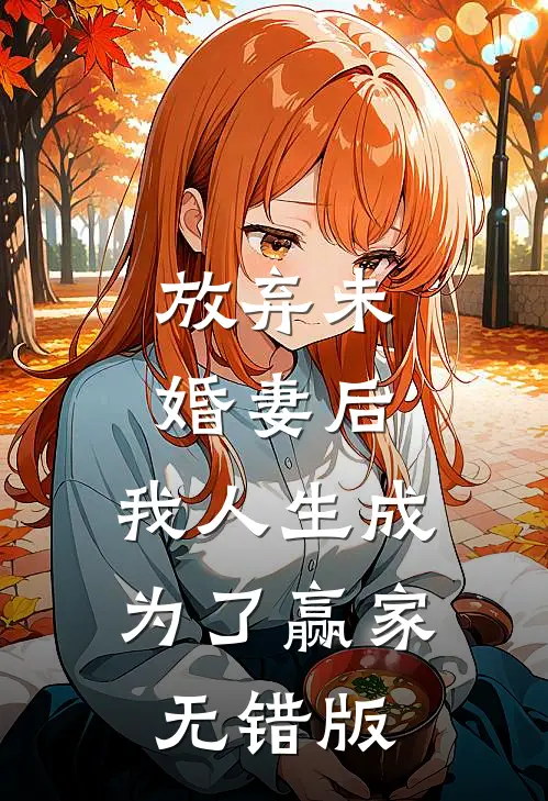 放弃未婚妻后，我人生成为了赢家无错版