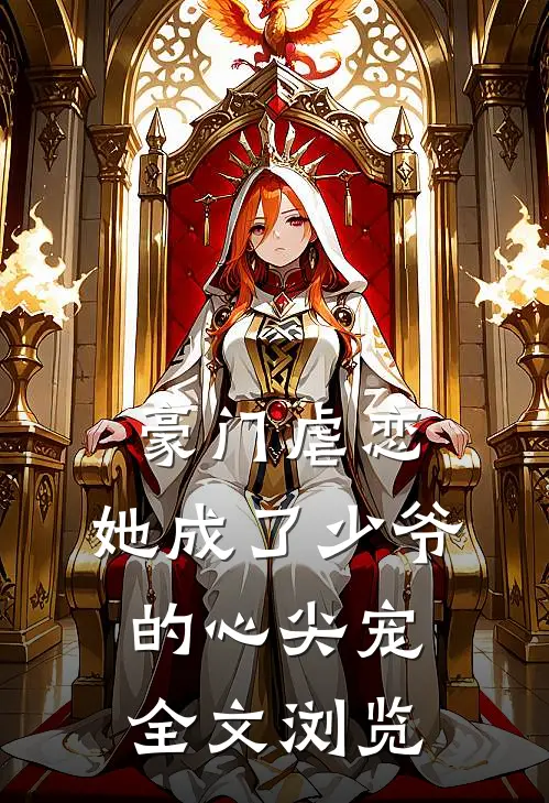 豪门虐恋她成了少爷的心尖宠全文浏览