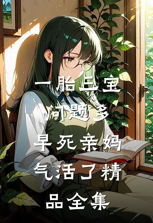 一胎三宝问题多，早死亲妈气活了精品全集