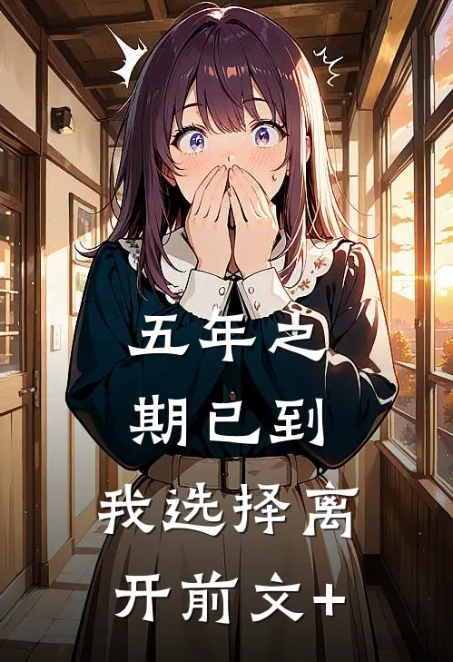 五年之期已到，我选择离开前文+