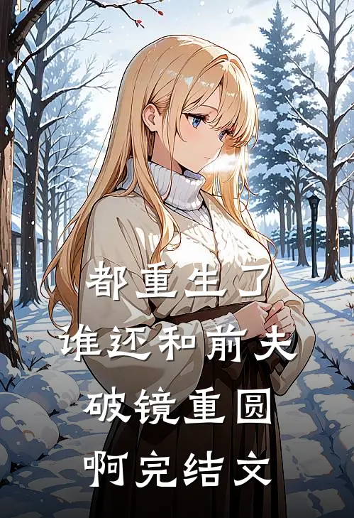 都重生了,谁还和前夫破镜重圆啊完结文