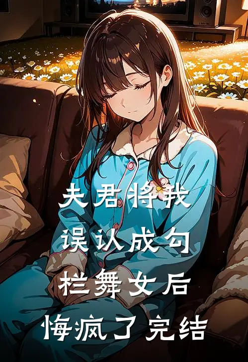 夫君将我误认成勾栏舞女后，悔疯了完结