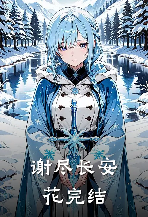谢尽长安花完结
