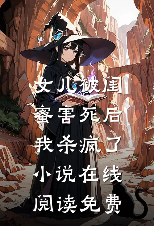 女儿被闺蜜害死后，我杀疯了小说在线阅读免费