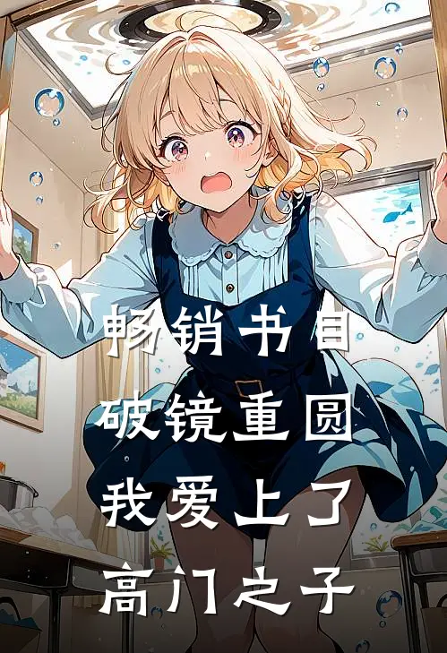 畅销书目破镜重圆：我爱上了高门之子