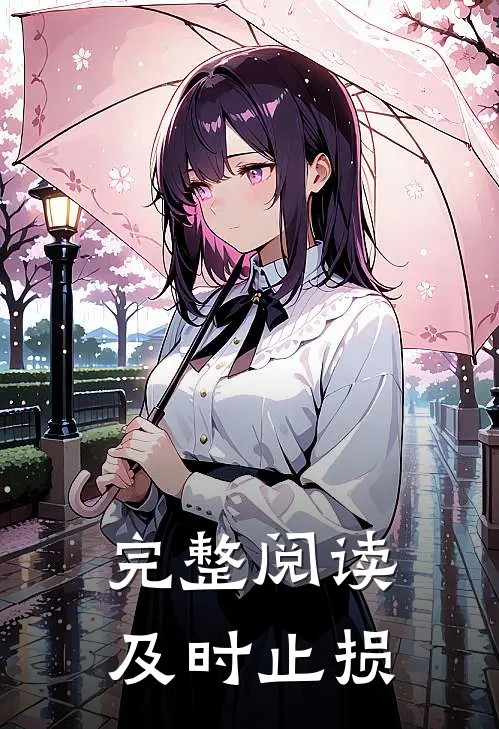 完整阅读及时止损