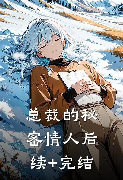 总裁的秘密情人后续+完结