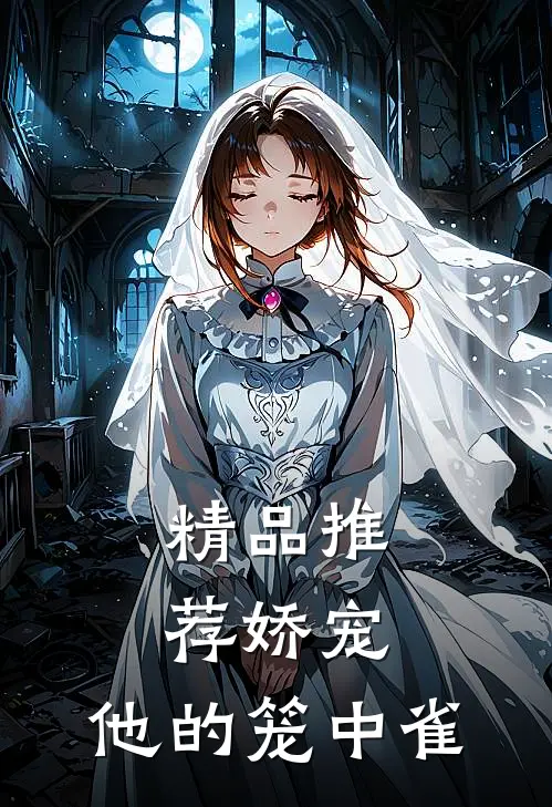 精品推荐娇宠：他的笼中雀