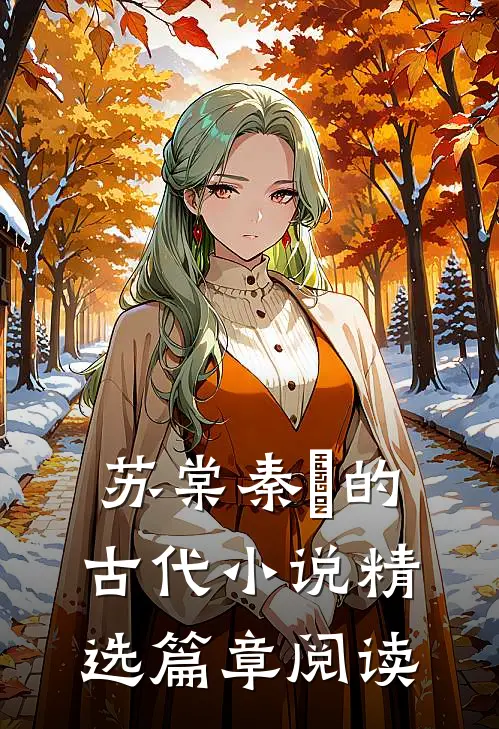 苏棠秦峫的古代小说精选篇章阅读