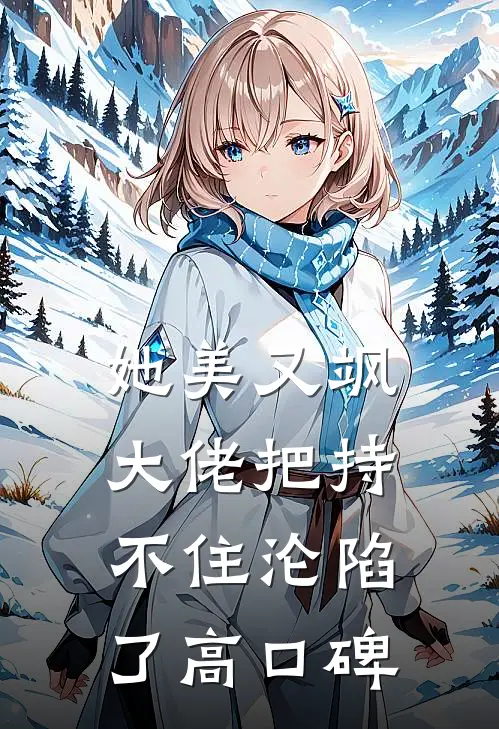 她美又飒，大佬把持不住沦陷了高口碑