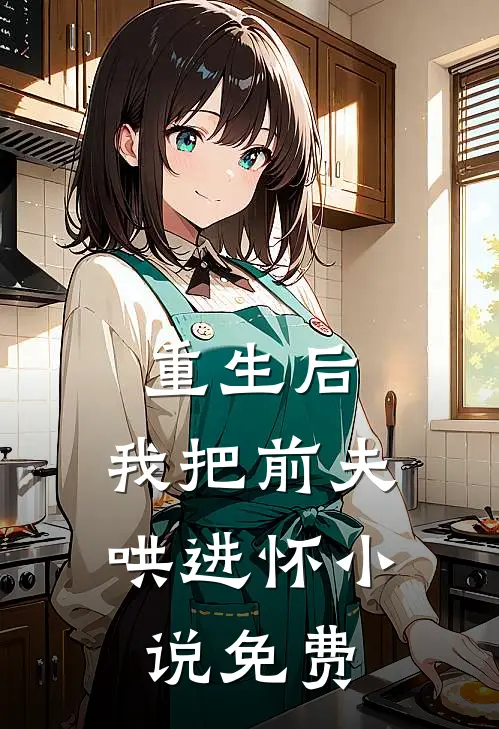重生后，我把前夫哄进怀小说免费