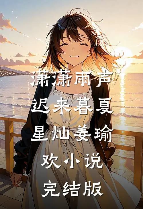 潇潇雨声迟来暮夏星灿姜瑜欢小说完结版