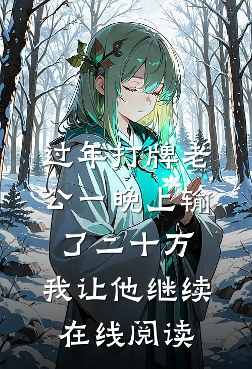 过年打牌老公一晚上输了二十万，我让他继续在线阅读
