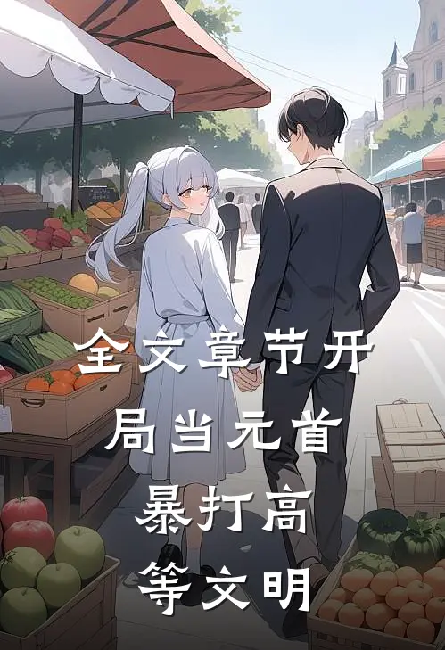 全文章节开局当元首，暴打高等文明