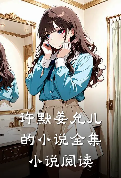 许默姜允儿的小说全集小说阅读
