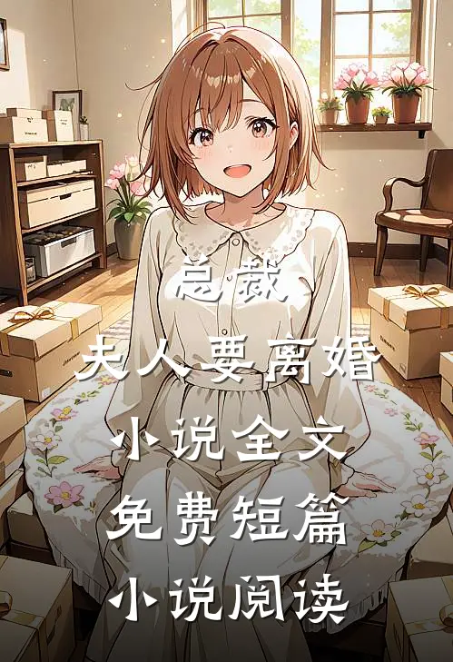 总裁,夫人要离婚小说全文免费短篇小说阅读