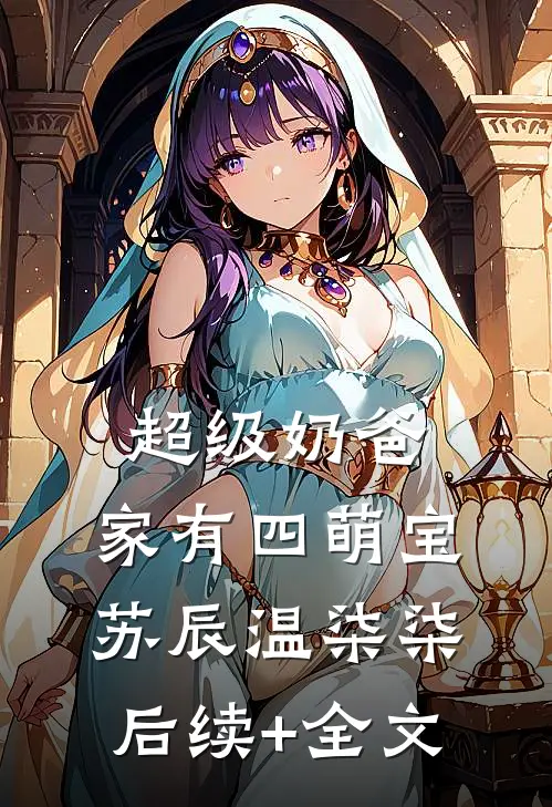 超级奶爸：家有四萌宝苏辰温柒柒后续+全文