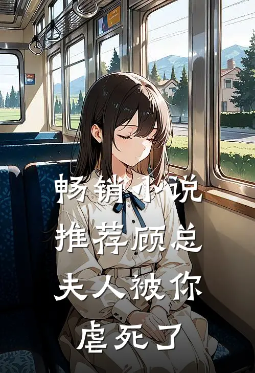 畅销小说推荐顾总，夫人被你虐死了