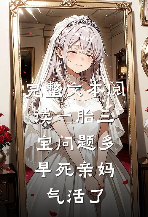 完整文本阅读一胎三宝问题多，早死亲妈气活了