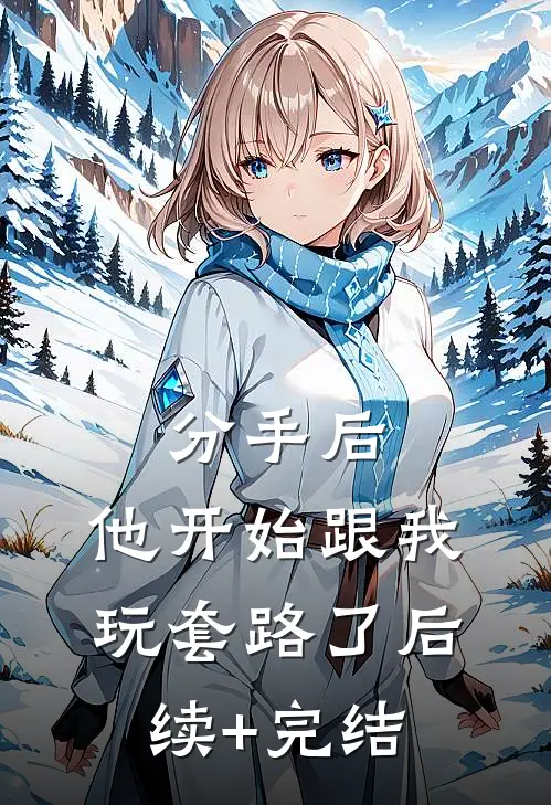 分手后，他开始跟我玩套路了后续+完结