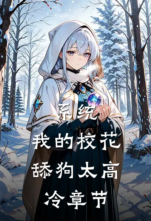 系统：我的校花舔狗太高冷章节