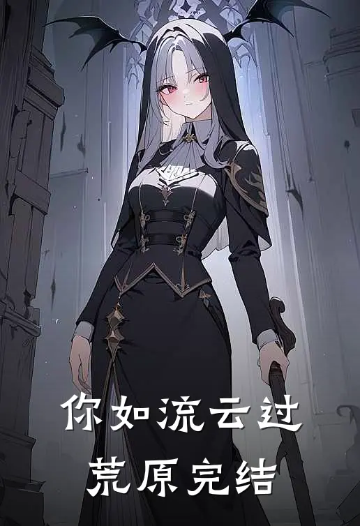 你如流云过荒原完结