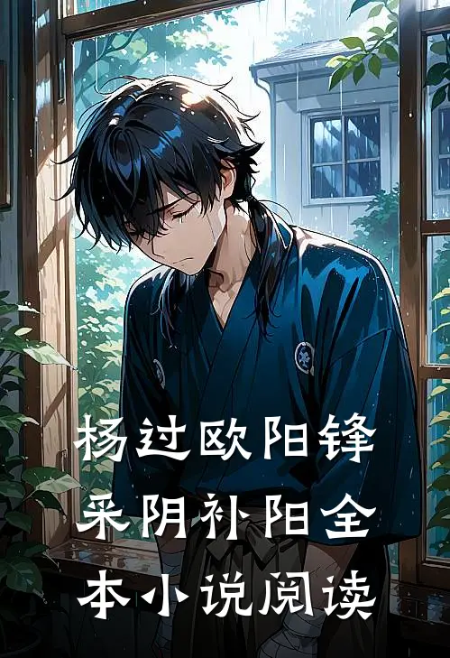 杨过欧阳锋采阴补阳全本小说阅读