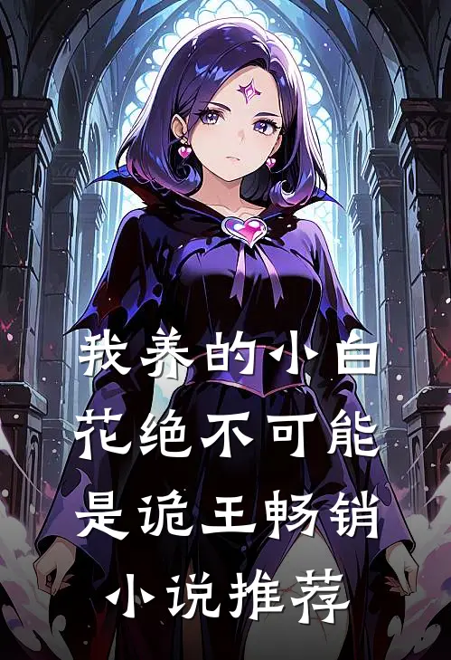 我养的小白花绝不可能是诡王畅销小说推荐