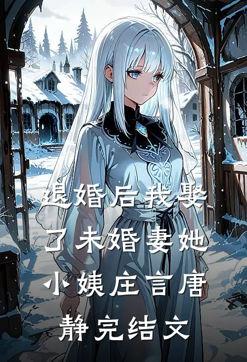 退婚后我娶了未婚妻她小姨庄言唐静完结文